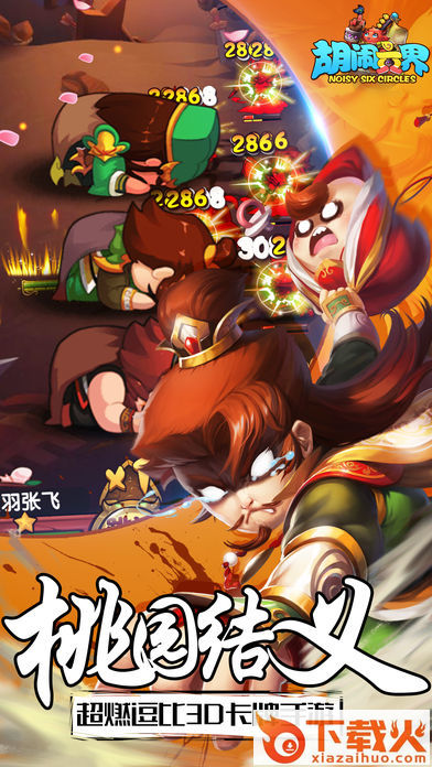 胡闹六界截图2