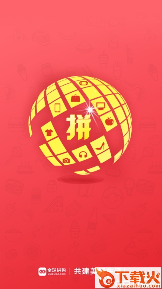 全球拼购截图1