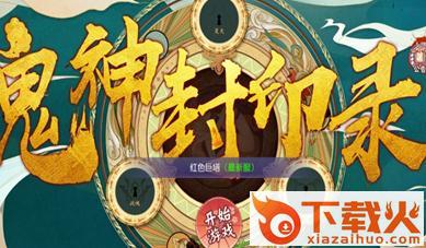 鬼神封印录截图3