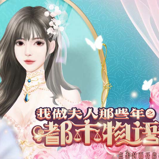 我做夫人那些年2手游官方版下载-我做夫人那些年之都市物语v2.15 安卓版