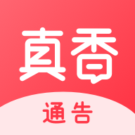 真香通告下载-真香通告appv1.1.1 安卓版
