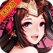 三国闪满V版 v1.0 安卓版 三国闪满V版 v1.0 安卓版