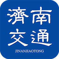 济南交通软件下载-济南交通appv1.0.56 安卓版