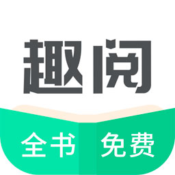 趣阅TXT全本免费小说阅读器 v2.2.8 最新版