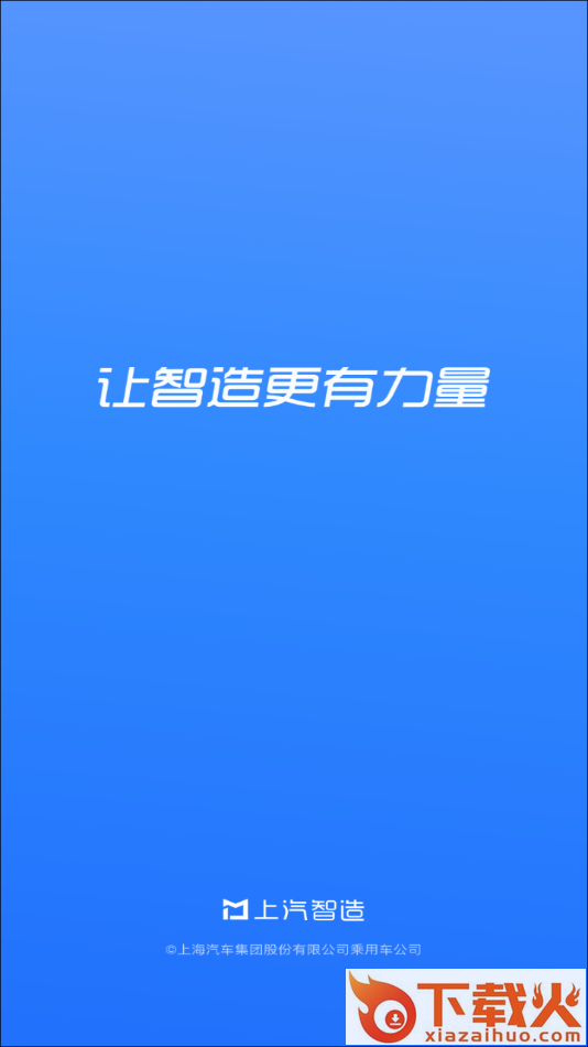 上汽智造app截图1
