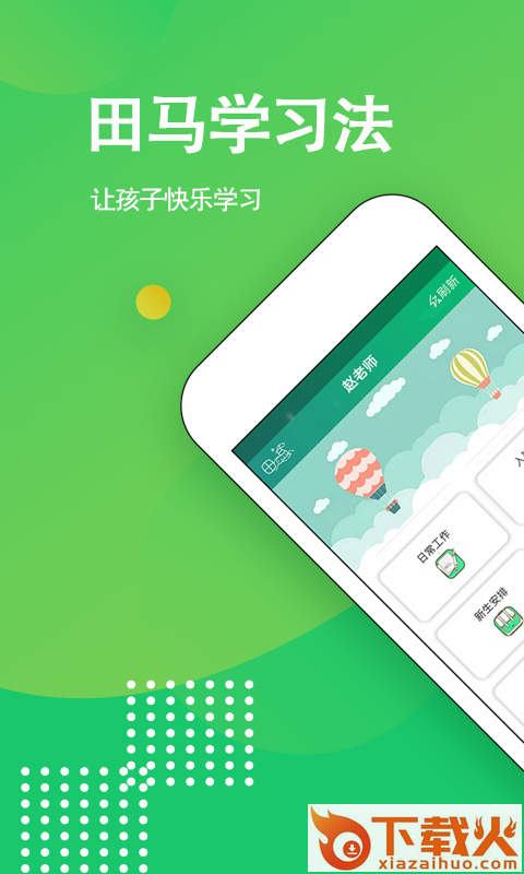 田马学习法app截图1