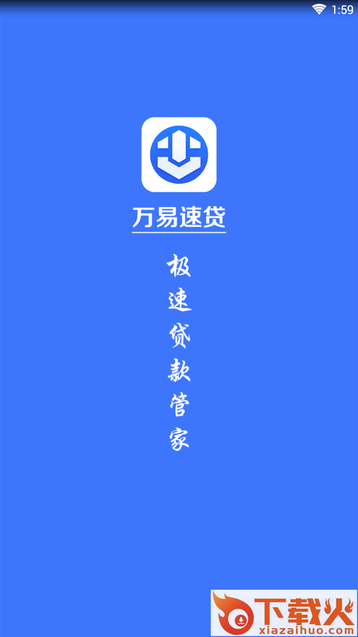 万易速贷截图1