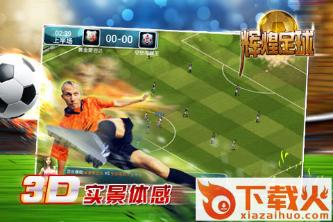 辉煌足球截图2