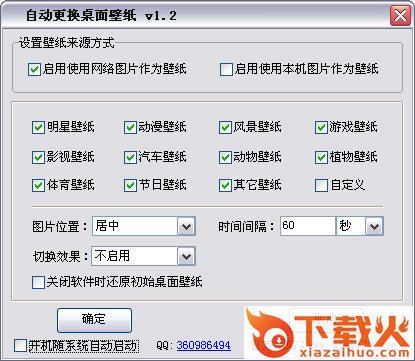自动更换桌面背景 v2.2 官方最新版 截图1