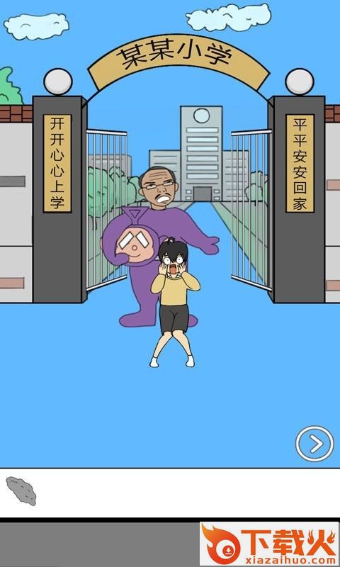 校长不让我进学校截图1