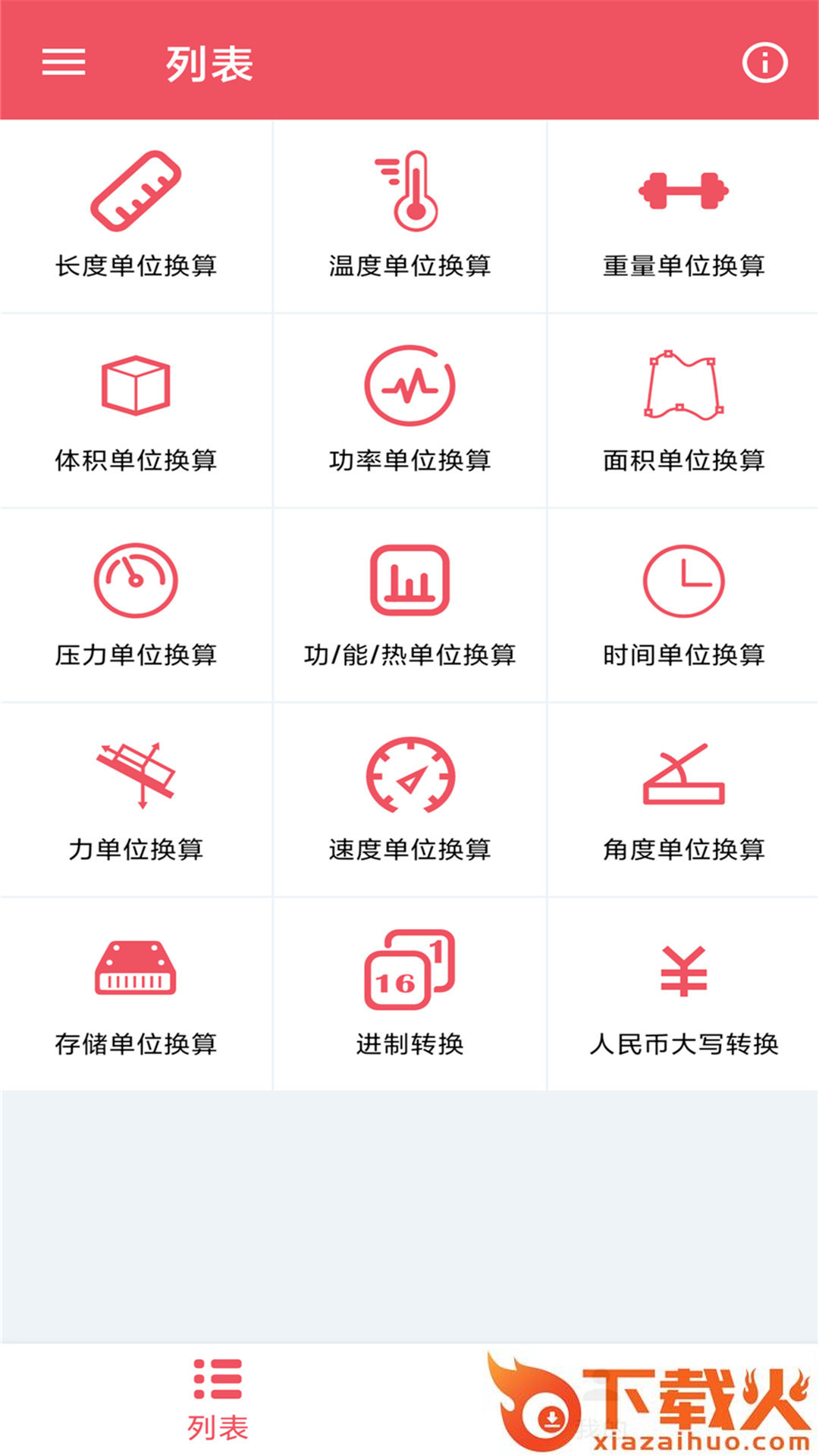 单位换算宝app截图3