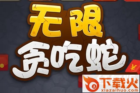 无限贪吃蛇分红版截图3