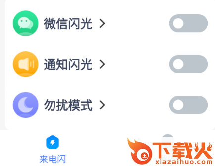 智能来电闪截图3