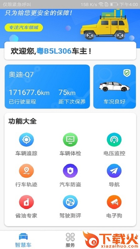 车智能app截图2