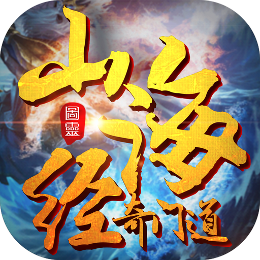 山海经奇门道 v1.3.0 安卓版 山海经奇门道 v1.3.0 安卓版