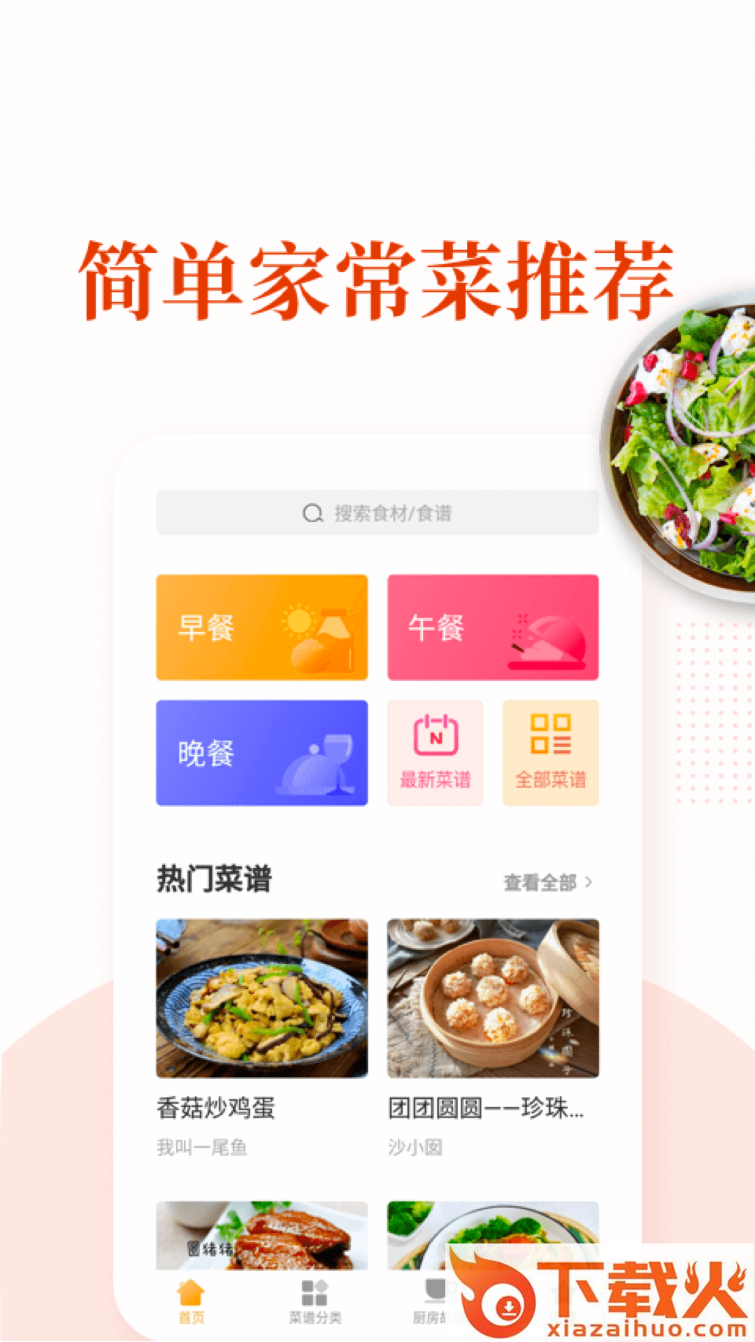 家常菜做法大全截图1