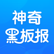 神奇黑板报 v1.0.0 最新版