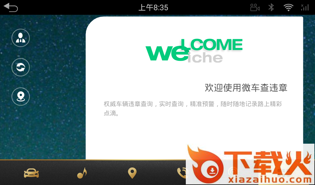 微车查违章HD车机版截图1