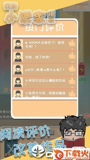 网络小说家模拟截图2