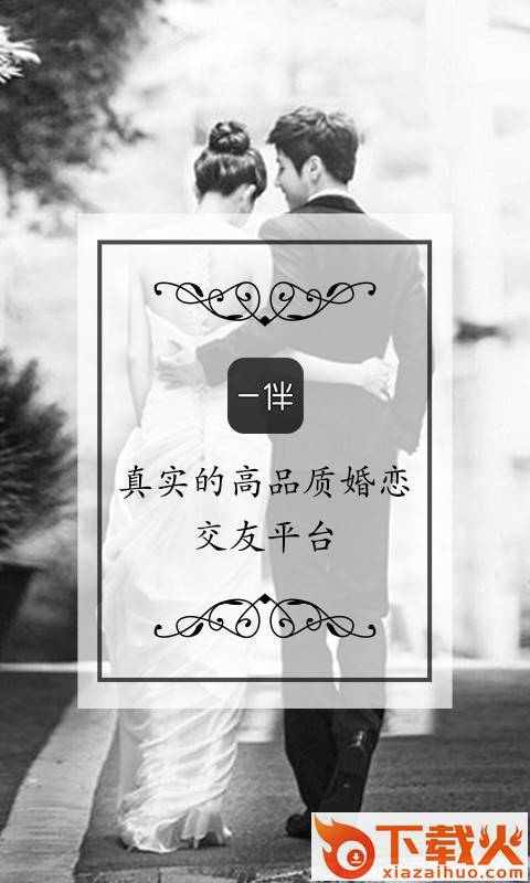 一伴官方(婚恋交友平台)手机版下载截图1