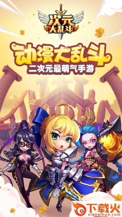 次元大乱斗手游
