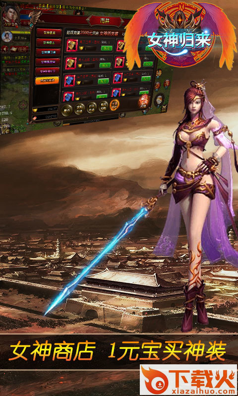 女神归来手游腾讯版 v1.0.1 安卓版截图1