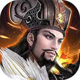 英雄皇冠军师天下 v1.0.0 安卓版 英雄皇冠军师天下 v1.0.0 安卓版