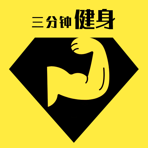 三分钟健身 v1.2 安卓版 三分钟健身 v1.2 安卓版