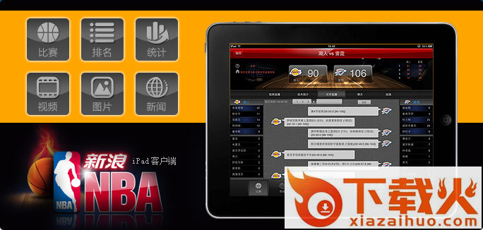 新浪nba客户端 v1.0 官方版 截图1