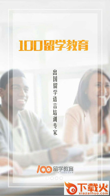 100留学教育app截图1