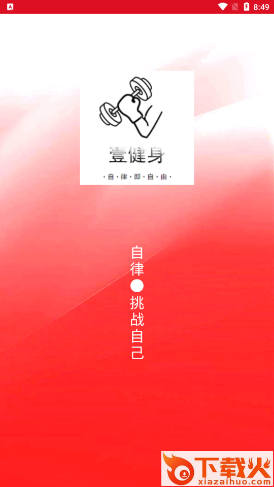 壹杆自然健身智能app v1.0.0 最新版截图2