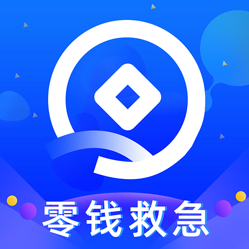 零钱救急app下载-零钱救急v1.1.1 最新版