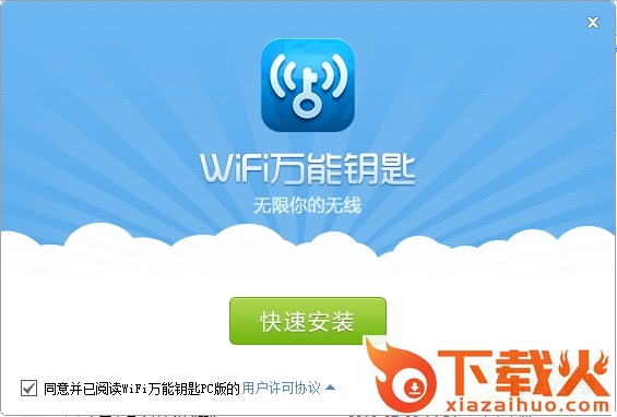 连尚wifi万能钥匙pc版安装包 v4.5.83 最新版 截图1