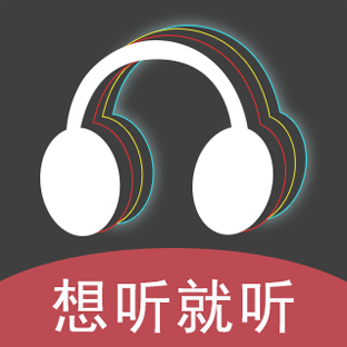 想听就听 v1.0.0 手机版 想听就听 v1.0.0 手机版