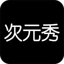 次元秀app v1.0.3 安卓版 次元秀app v1.0.3 安卓版