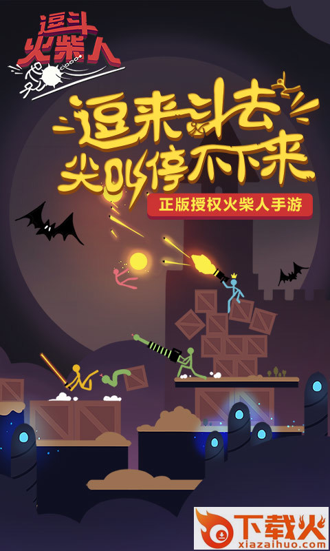 逗斗火柴人体验服截图1
