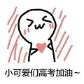 2018高考加油表情包下载-高考加油表情包无水印下载最新版