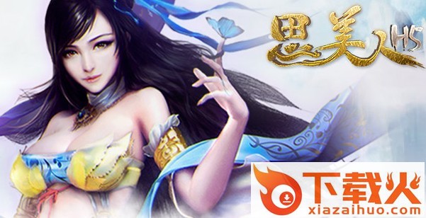 思美人手游截图3