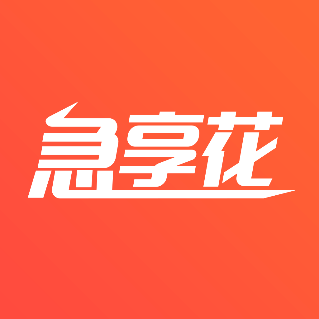 急享花贷款口子下载-急享花appv1.0 安卓版