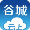 云上谷城app官方下载-云上谷城v1.1.5 安卓版