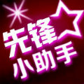 先锋助手下载-先锋助手下载v2.0 官方版