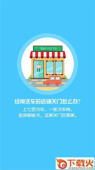 七豆洗车大众版截图2