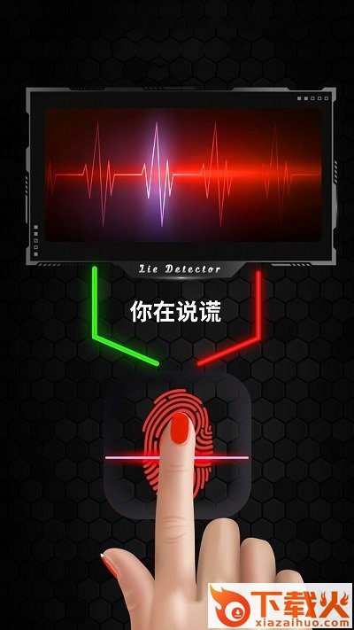 真实模拟测谎仪截图2