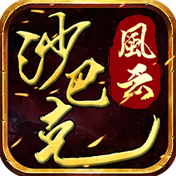 沙巴克风云ios版下载-沙巴克风云手游苹果版下载v1.3.1 官网iPhone版