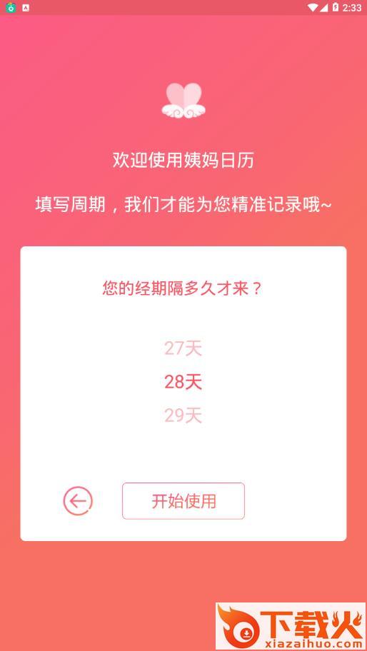 姨妈日历app v1.1.8 最新版截图2