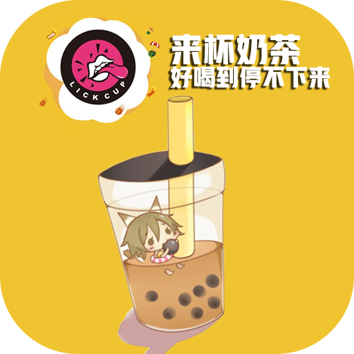 来杯奶茶下载最新版-来杯奶茶app安卓版v11.93 官方版