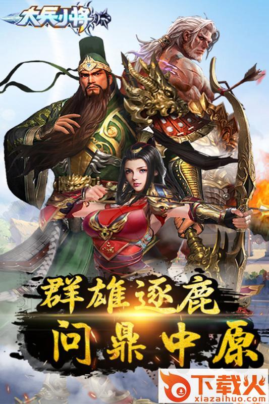 大兵小将手游截图2