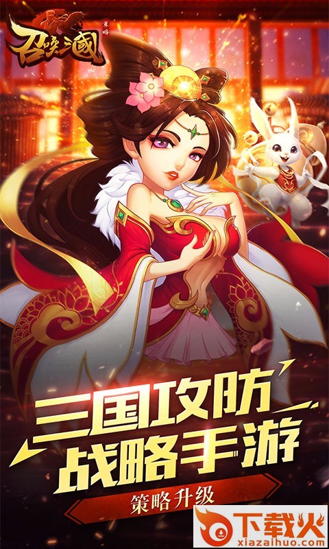召唤三国手游小米版下载截图2