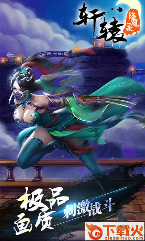 轩辕降魔录 v1.0.0 安卓版截图2