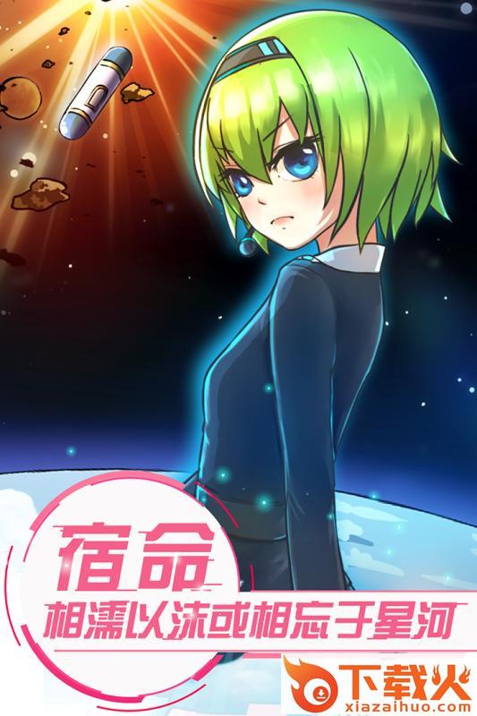 恋之宇宙战舰九游版截图2